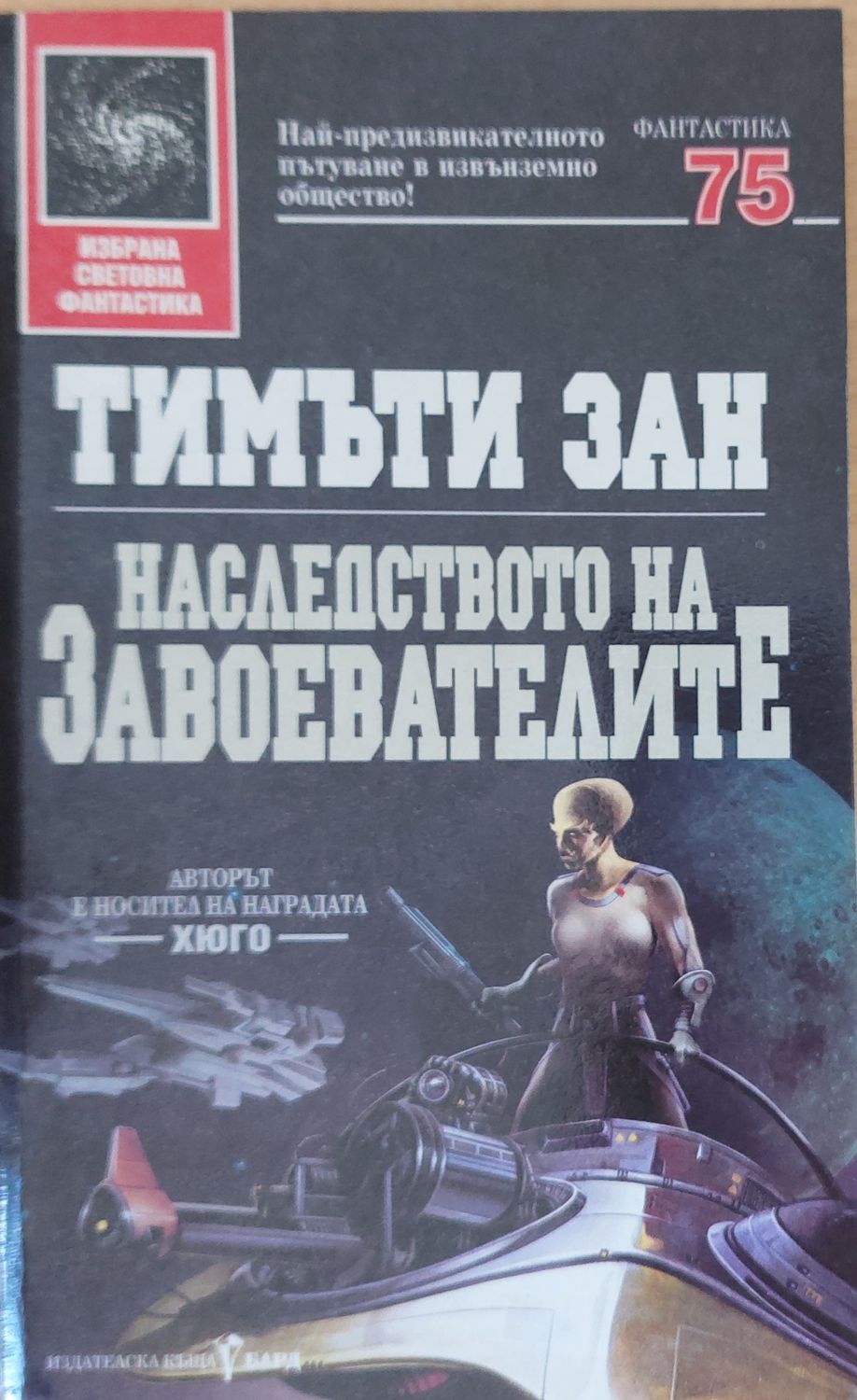 Наследството на завоевателите