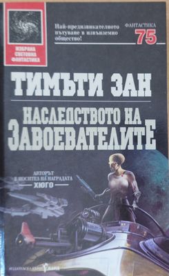 Наследството на завоевателите