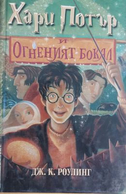 Хари Потър и Огненият Бокал