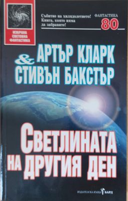 Светлината на другия ден
