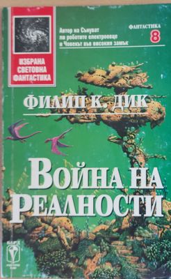 Война на реалности