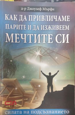 Как да привличаме парите и да изживеем мечтите се