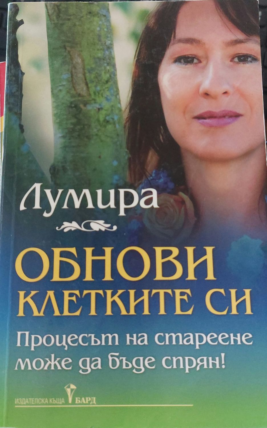 Обнови клетките си