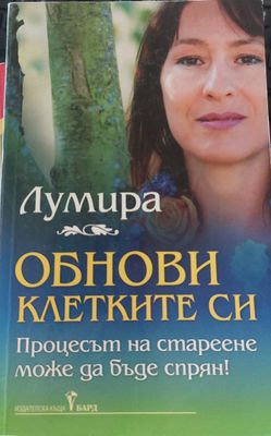 Обнови клетките си