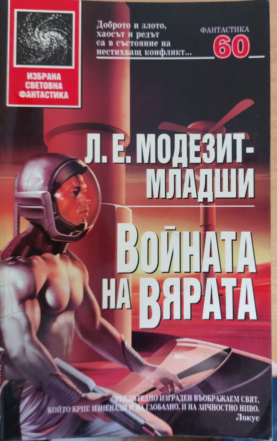 Война за вярата