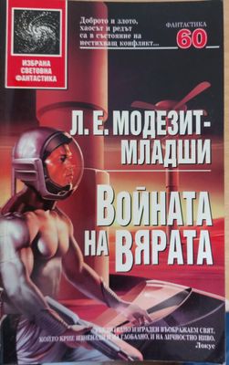 Война за вярата
