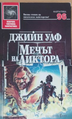 Мечът на ликтора