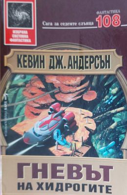 Гневът на хидрогите