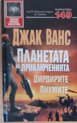 Планетата на приключенията