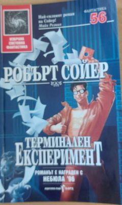 Терминален Експеримент