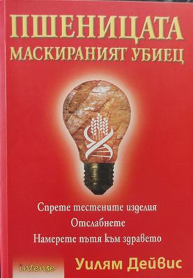 Пшеницата  маскираният убиец