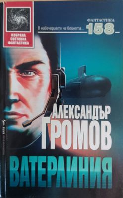Ватерлиния