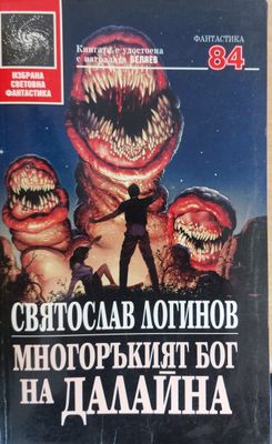 Многоръкият бог на Далайна