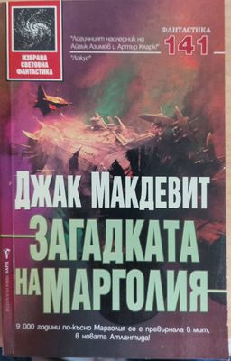 Загадката на Марголия