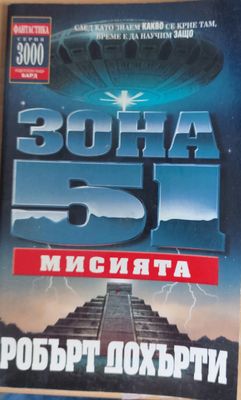 Зона 51: Мисията