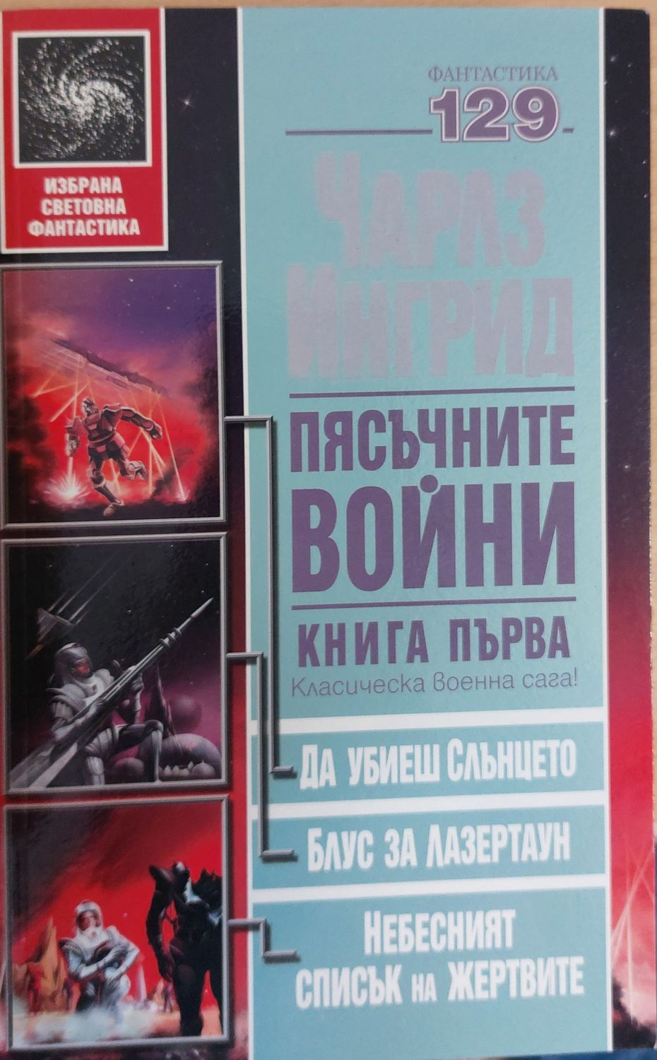 Пясъчните войни книга първа Пясъчните войни книга първа