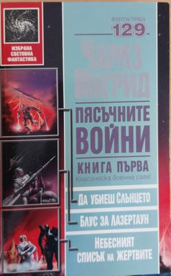 Пясъчните войни книга първа