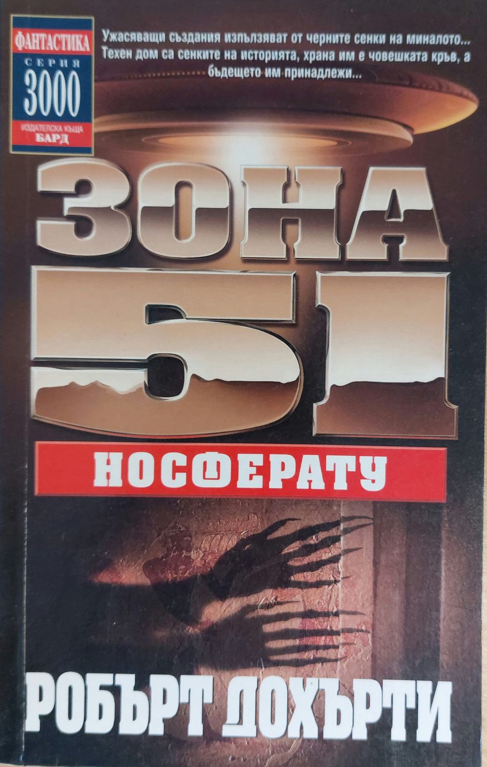 Зона 51: Носферату