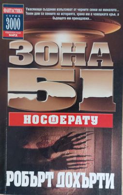 Зона 51: Носферату