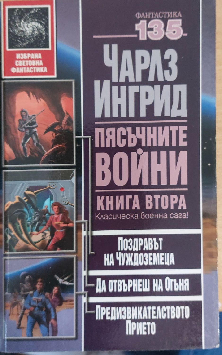 Пясъчните войни книга втора Пясъчните войни книга втора