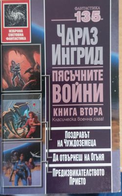 Пясъчните войни книга втора