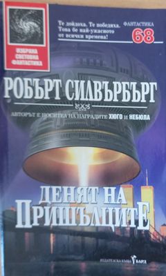Денят на пришълците