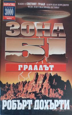Зона 51: Граалът