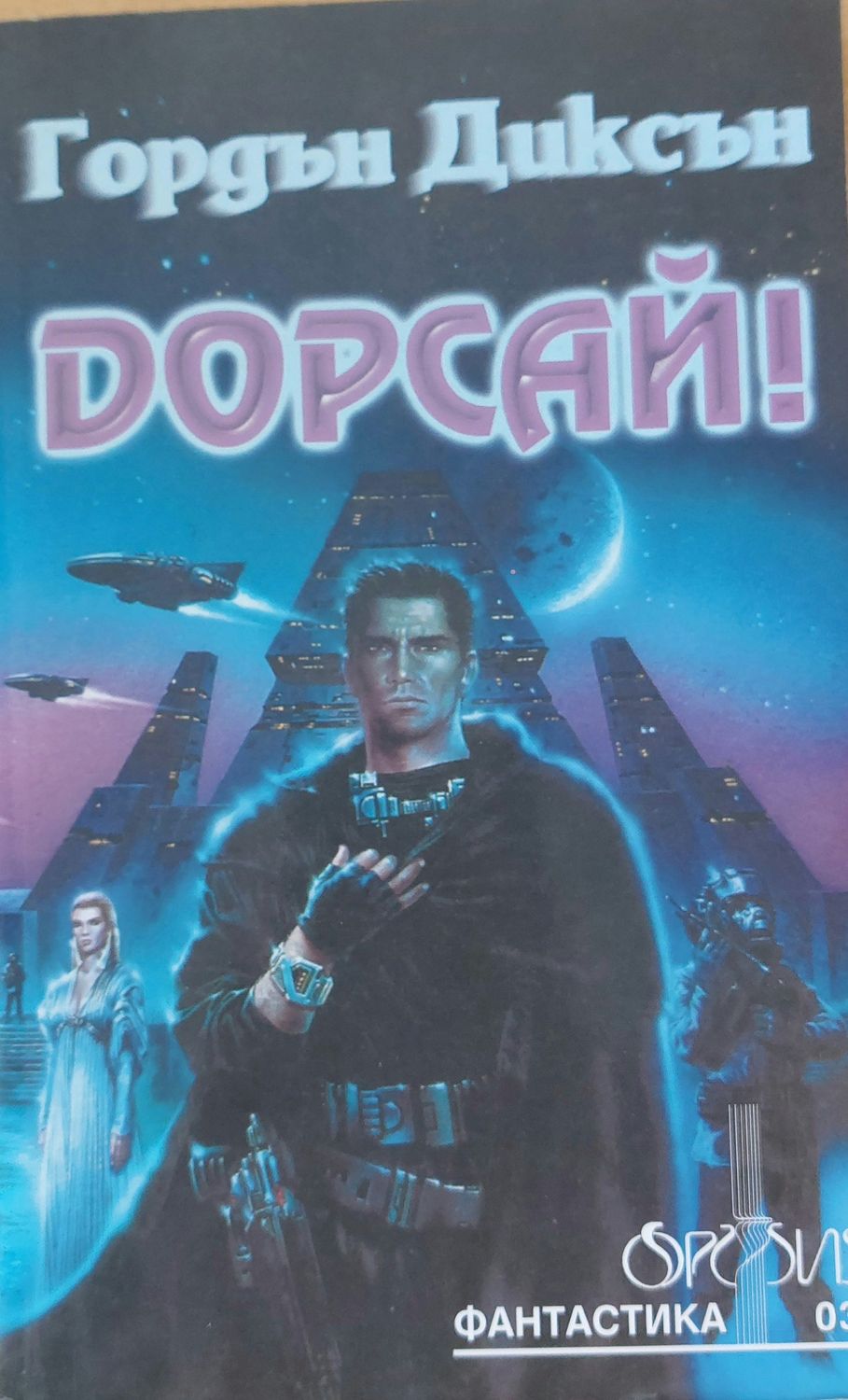 Дорсай Дорсай