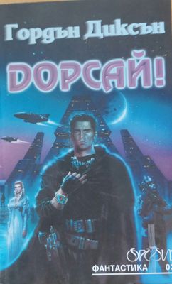 Дорсай
