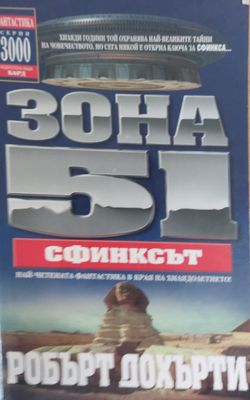 Зона 51: Сфинксът