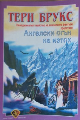 Ангелски огън на изток