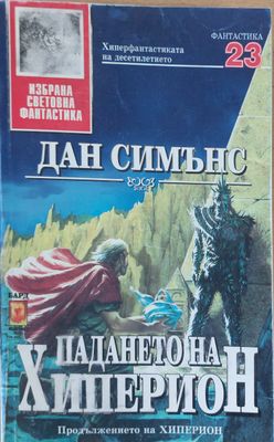 Падането на Хиперион