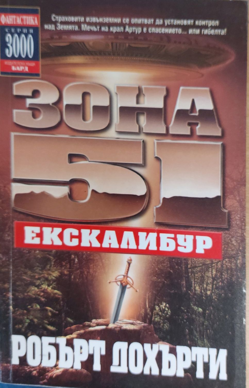 Зона 51: Ескалибур Зона 51: Ескалибур