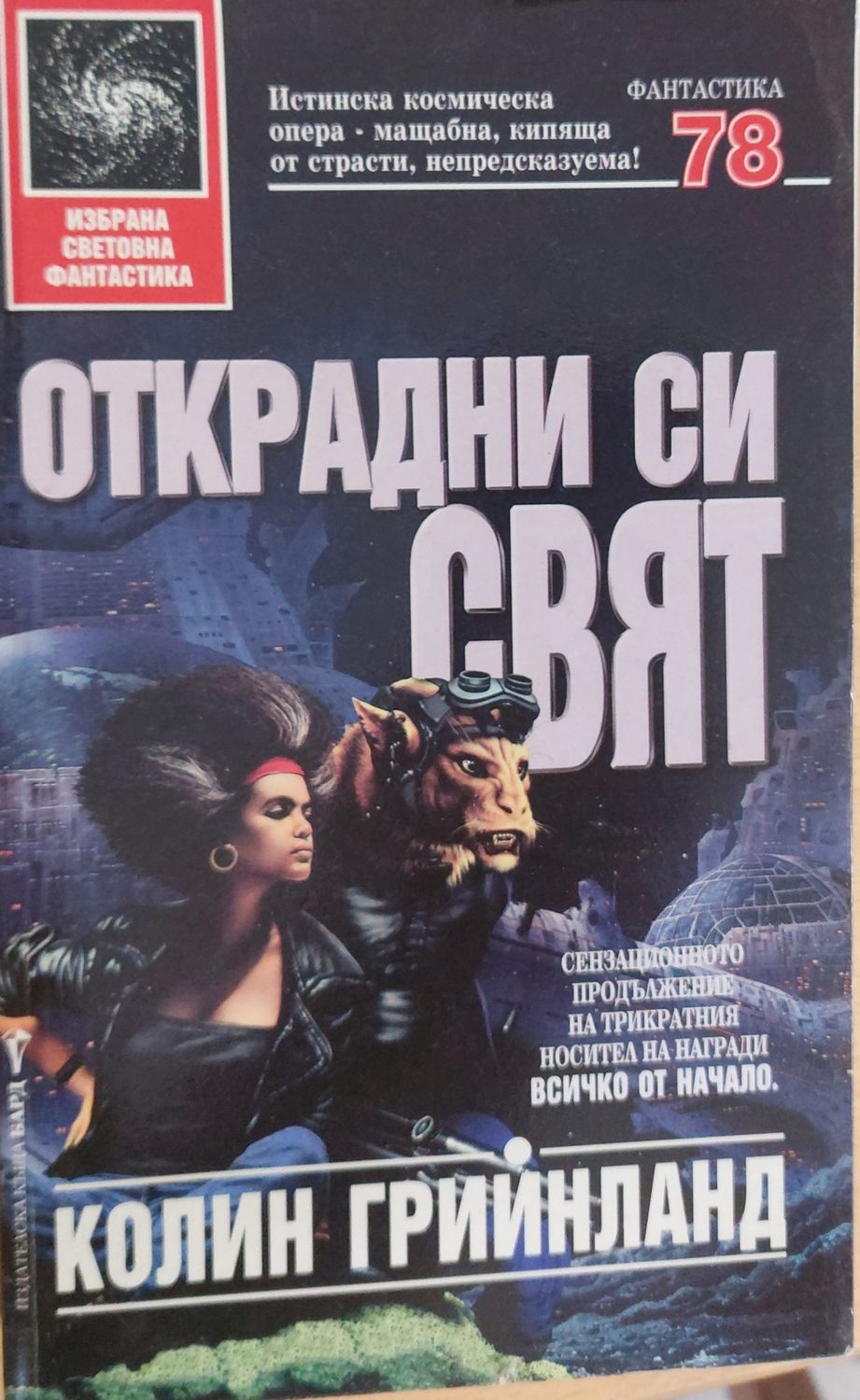 Открадни си свят