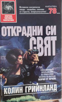 Открадни си свят