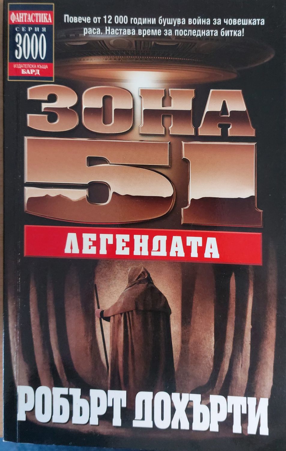 Зона 51: Легендата