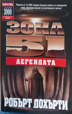 Зона 51: Легендата