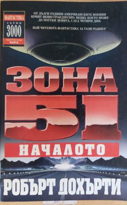 Зона 51: Началото