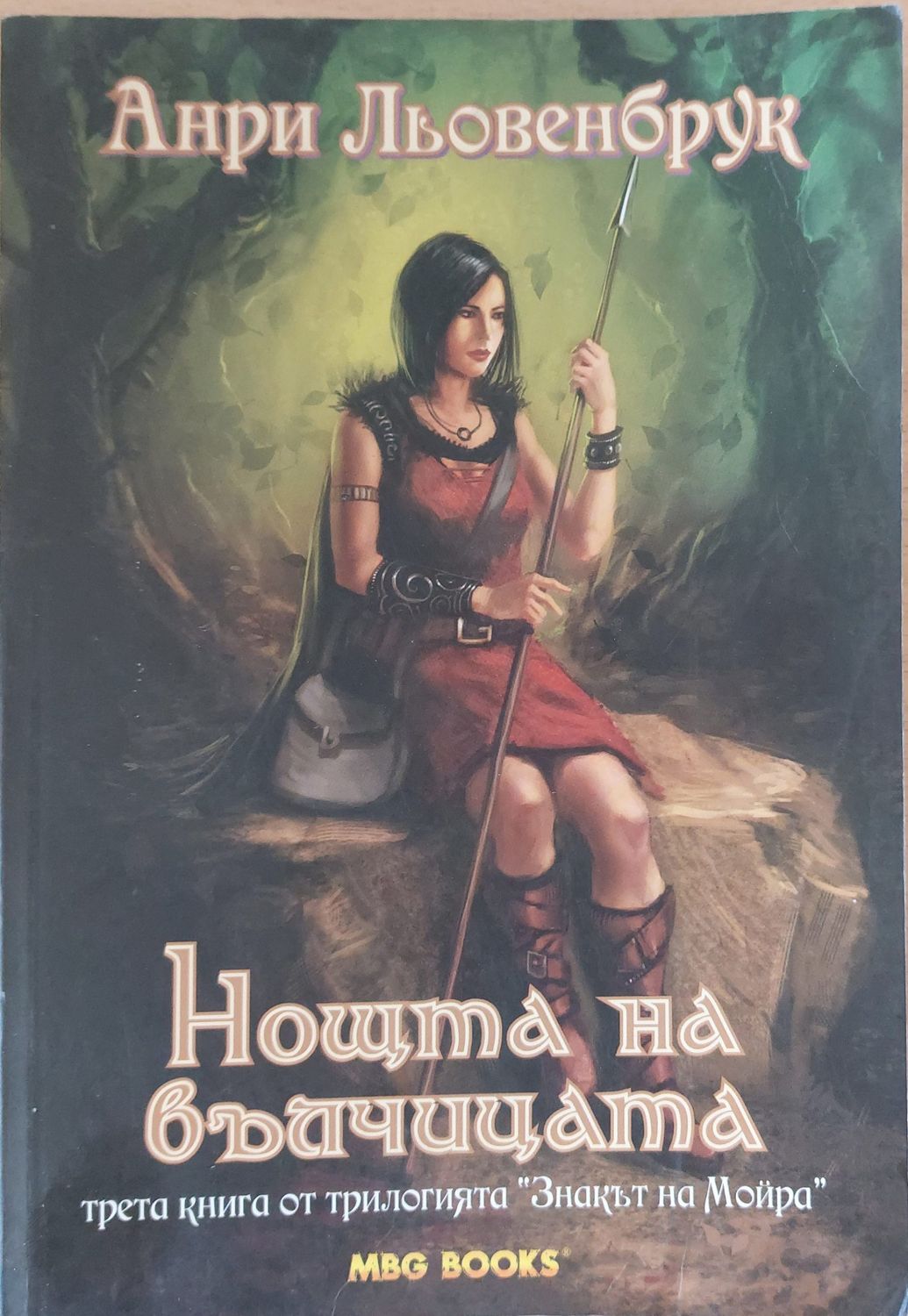 Знакът на Мойра. Нощта на вълчицата