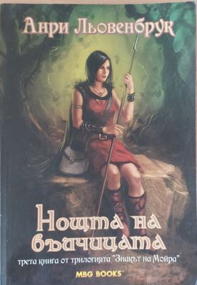 Знакът на Мойра. Нощта на вълчицата