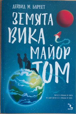 Земята вика майор Том