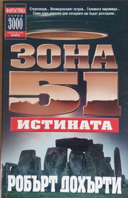 Зона 51: Истината