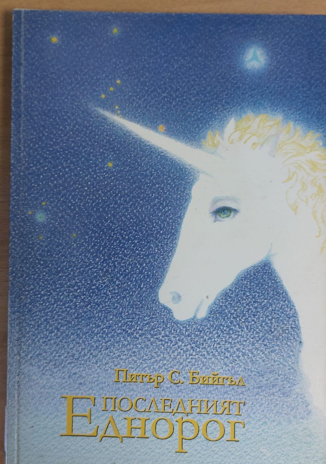 Последният Еднорог