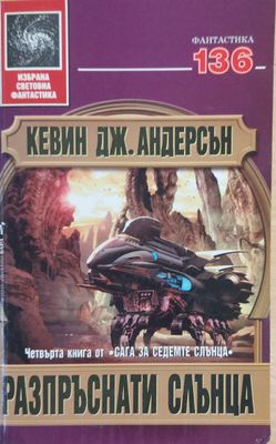 Разпръснати слънца