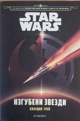 Изгубени звезди