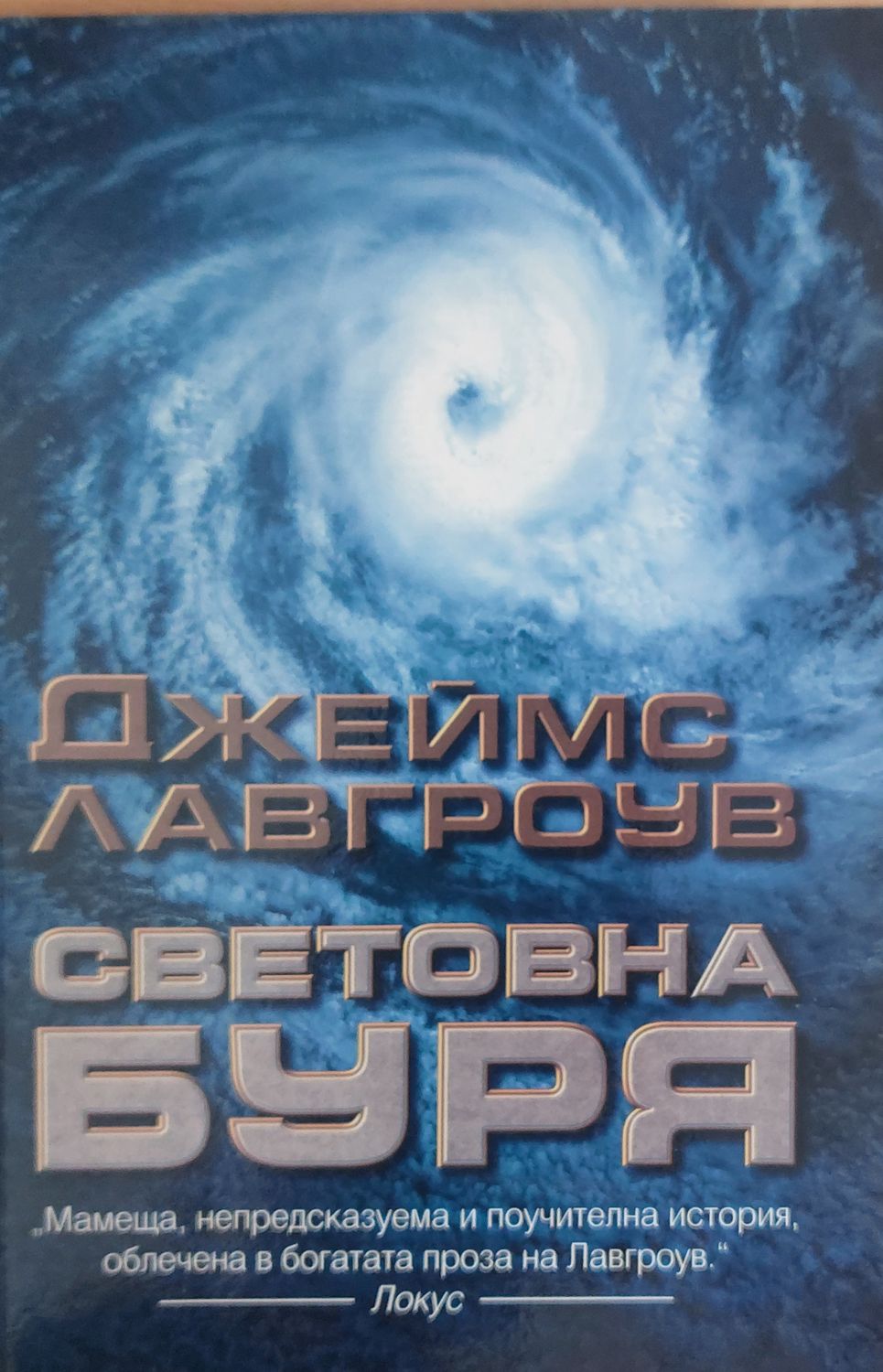 Световна буря
