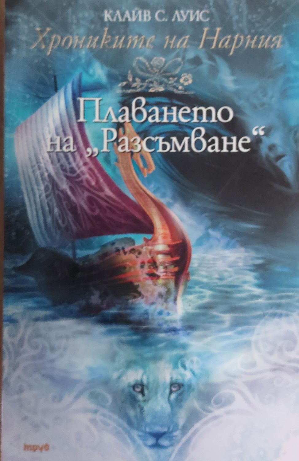 Плаването на &quot;Разсъмване&quot;