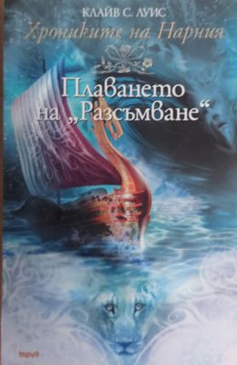Плаването на &quot;Разсъмване&quot;