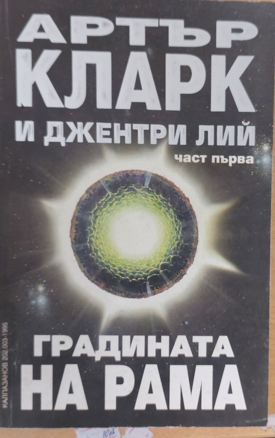 Градината на Рама, част първа