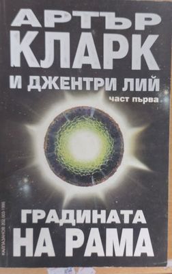 Градината на Рама, част първа